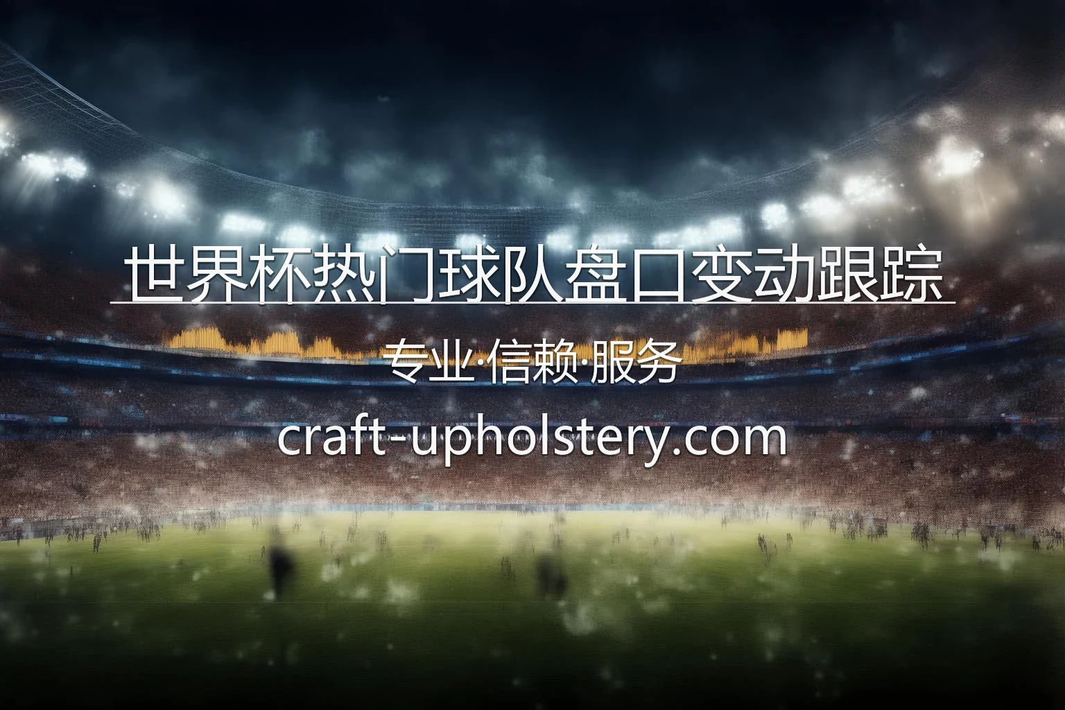 世界杯热门球队盘口变动跟踪